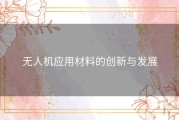 无人机应用材料的创新与发展