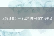 云指课堂：一个全新的网络学习平台