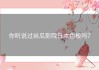 你听说过丝瓜影院日本色板吗？