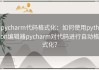 pycharm代码格式化：如何使用python编辑器pycharm对代码进行自动格式化？
