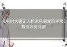 充电时大疆无人机充电器发热异常？教你如何化解