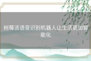 树莓派语音识别机器人让生活更加智能化
