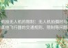 航拍无人机的限制：无人机拍摄时与其他飞行器的交通规则、限制等问题