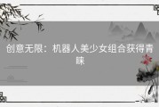 创意无限：机器人美少女组合获得青睐