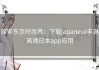 探索东京时尚界：下载japanese丰满高清日本app应用