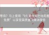 等待？马上使用“9久爱视频在线观看免费”以享受高质量流媒体服务