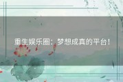 重生娱乐圈：梦想成真的平台！