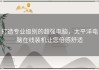 打造专业级别的超强电脑，太平洋电脑在线装机让您倍感舒适