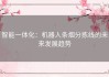 智能一体化：机器人条烟分拣线的未来发展趋势