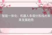 智能一体化：机器人条烟分拣线的未来发展趋势