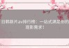 日韩新片av排行榜：一站式满足你的观影需求！