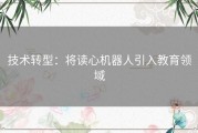 技术转型：将读心机器人引入教育领域