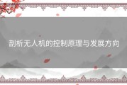 剖析无人机的控制原理与发展方向