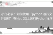 小白必学：如何使用“python 运行文件路径”在Mac OS上运行Python程序？