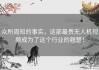 众所周知的事实，这部最贵无人机视频成为了这个行业的翘楚！