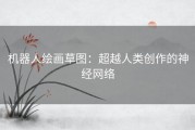 机器人绘画草图：超越人类创作的神经网络