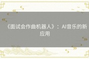 《面试会作曲机器人》：AI音乐的新应用