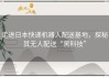 走进日本快递机器人配送基地，探秘其无人配送“黑科技”