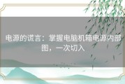 电源的谎言：掌握电脑机箱电源内部图，一次切入