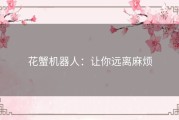 花蟹机器人：让你远离麻烦