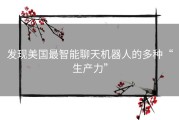 发现美国最智能聊天机器人的多种“生产力”