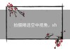 拍摄精选空中视角，xh