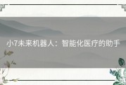 小7未来机器人：智能化医疗的助手