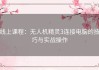 线上课程：无人机精灵3连接电脑的技巧与实战操作