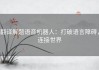 翻译解题语音机器人：打破语言障碍，连接世界
