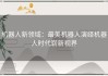 机器人新领域：最美机器人演绎机器人时代崭新视界