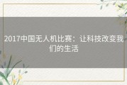 2017中国无人机比赛：让科技改变我们的生活