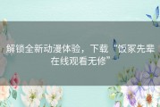 解锁全新动漫体验，下载“饭冢先辈在线观看无修”