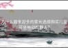 为什么越来越多的家长选择购买儿童可坐电动机器人？