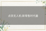 点货无人机:新零售时代最