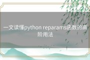 一文读懂python reparams函数的高阶用法