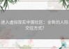 进入虚拟现实中国社区：全新的人际交往方式？