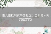 进入虚拟现实中国社区：全新的人际交往方式？