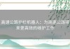 高速公路护栏机器人：为高速公路带来更高效的维护工作