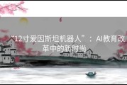 “12寸爱因斯坦机器人”：AI教育改革中的新时尚