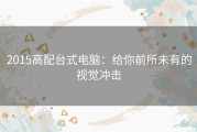 2015高配台式电脑：给你前所未有的视觉冲击