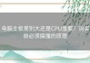电脑主板差别大还是CPU重要？购买前必须搞懂的原理