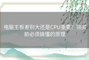 电脑主板差别大还是CPU重要？购买前必须搞懂的原理