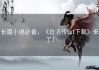 长篇小说必备，《白洁传txt下载》来了！