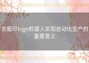 衣服印logo机器人实现自动化生产的重要意义
