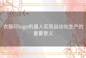 衣服印logo机器人实现自动化生产的重要意义