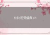 杜比视觉盛典 xh