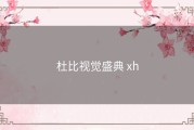 杜比视觉盛典 xh