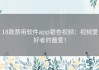 18款禁用软件app银杏视频：视频爱好者的最爱！