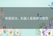 数据驱动，机器人套路细分推荐