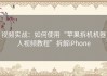 视频实战：如何使用“苹果拆机机器人视频教程”拆解iPhone
